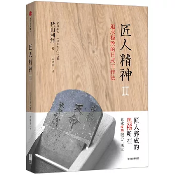 匠人精神（II）：追求極致的日式工作法