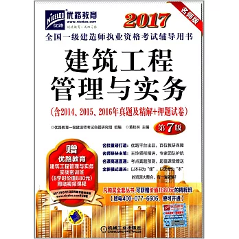 2017全國一級建造師執業資格考試輔導用書：建設工程管理與實務（第7版）