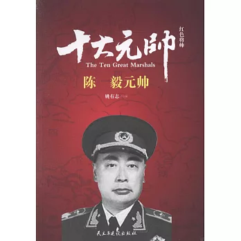 紅色將帥十大元帥：陳毅元帥