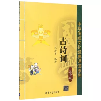 中華傳統文化經典誦讀系列：古詩詞（注音版）
