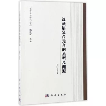漢藏語復合元音的類型及淵源
