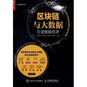區塊鏈與大數據：打造智能經濟