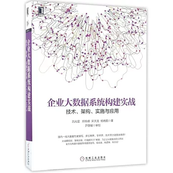 企業大數據系統構建實戰：技術、架構、實施與應用