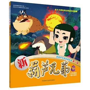 新葫蘆兄弟（14）