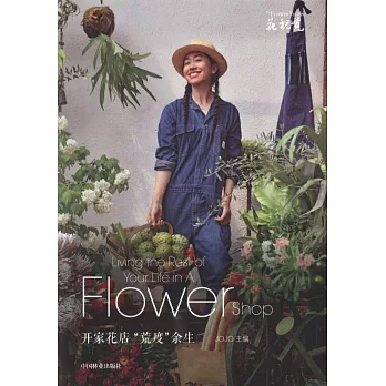 開家花店「荒度」余生