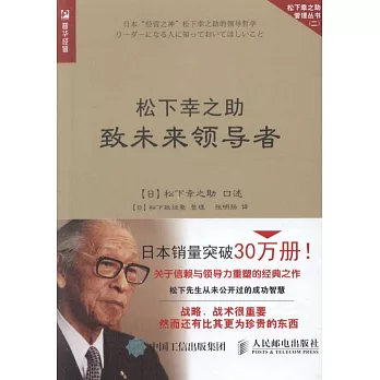 松下幸之助致未來領導者