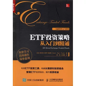 ETF投資策略從入門到精通