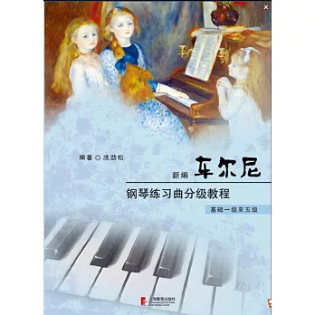 新編車爾尼鋼琴練習曲分級教程（基礎一級至五級）