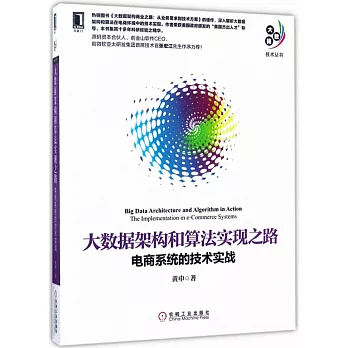 大數據架構和算法實現之路：電商系統的技術實戰