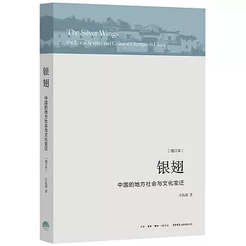銀翅：中國的地方社會與文化變遷（增訂本）