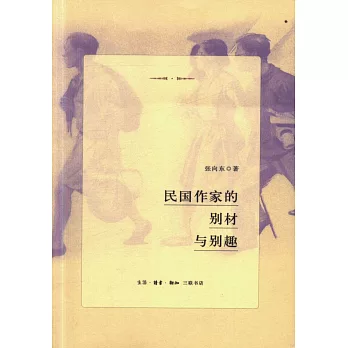 民國作家的別材與別趣