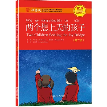 漢語風（第1級）：兩個想上天的孩子（第二版）