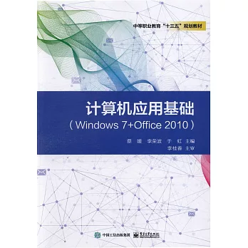 計算機應用基礎（Windows 7+Office 2010）