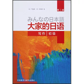大家的日語：初級寫作（第二版）