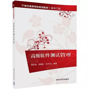 高級軟件測試管理