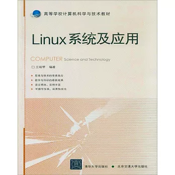 Linux系統及應用