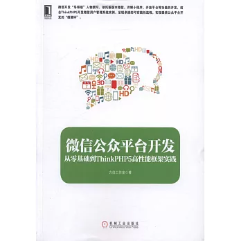 微信公眾平台開發：從零基礎到ThinkPHP5高性能框架實踐