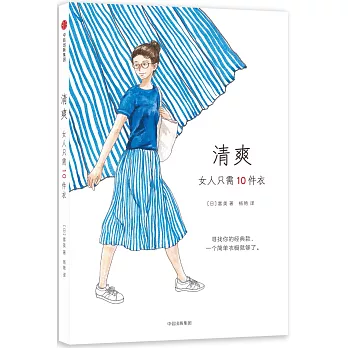 清爽：女人只需10件衣