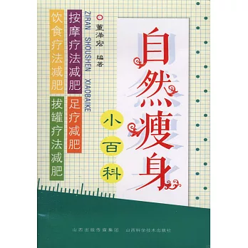 自然瘦身小百科