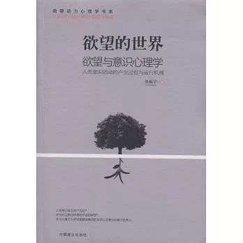 欲望的世界：欲望與意識心理學