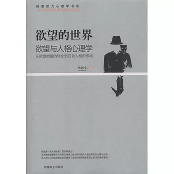 欲望的世界：欲望與人格心理學