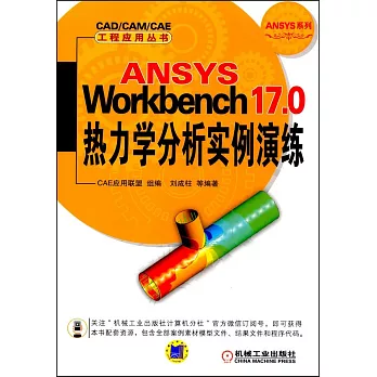 ANSYS Workbench 17.0熱力學分析實例演練