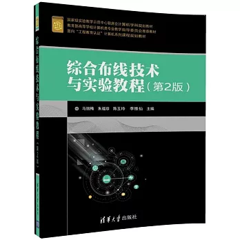綜合布線技術與實驗教程（第2版）