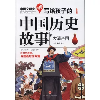 寫給孩子的中國歷史故事：大清帝國（全彩版）