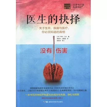 醫生的抉擇：關於生死、疾病與醫療，你必須知道的真相