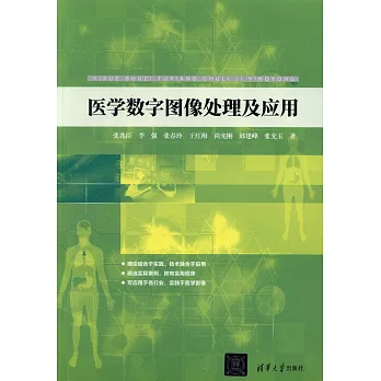 醫學數字圖像處理及應用