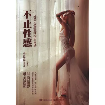 不止性感：唯美人像攝影技法與賞析