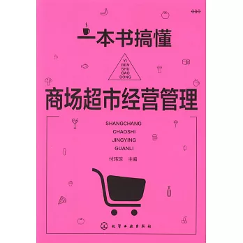 一本書搞懂商場超市經營管理