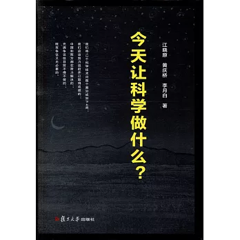 今天讓科學做什麼？