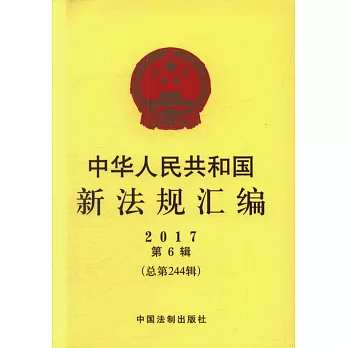 中華人民共和國新法規匯編2017年第6輯（總第244輯）