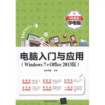 電腦入門與應用（Windows7+Office 2013版）