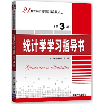 統計學學習指導書（第3版）