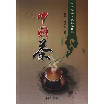 中國優秀傳統文教本：中國茶