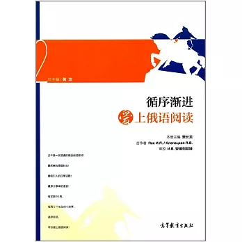 循序漸進愛上俄語閱讀.2