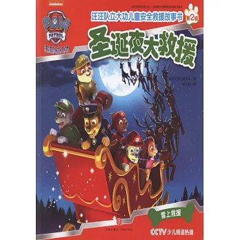 汪汪隊立大功兒童安全救援故事書：聖誕夜大救援