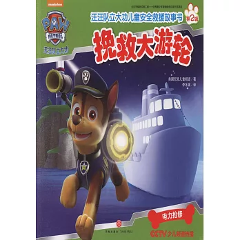 汪汪隊立大功兒童安全救援故事書：挽救大游輪