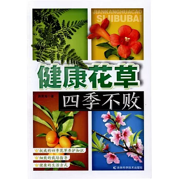 健康花草四季不敗