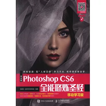 中文版Photoshop CS6全能修煉聖經（移動學習版）