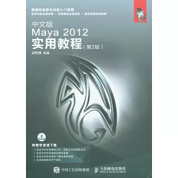 中文版Maya 2012實用教程（第2版）