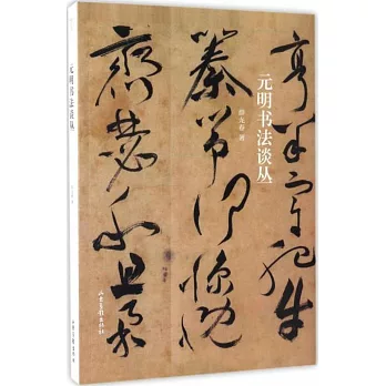元明書法談叢