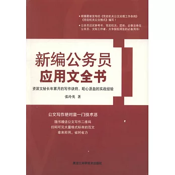 新編公務員應用文全書