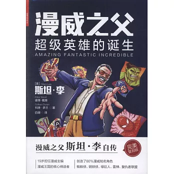 漫威之父：超級英雄的誕生