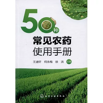 50種常見農藥使用手冊