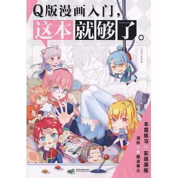 Q版漫畫入門，這本就夠了