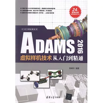 ADAMS 2016虛擬樣機技術從入門到精通