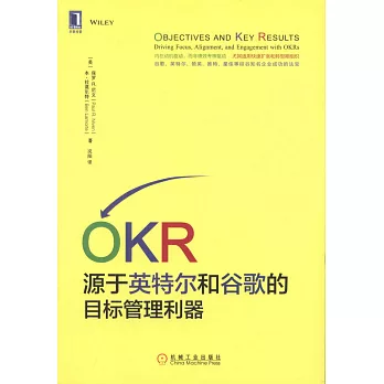 OKR：源於英特爾和谷歌的目標管理利器